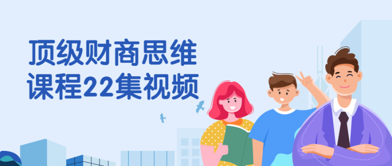顶级财商思维课程22集视频-渡漳网