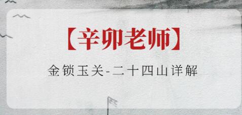 辛卯老师《金锁玉关》二十四山详解-渡漳网