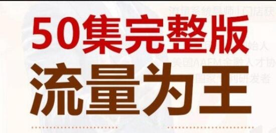 赵东玄《流量为王50计》教你如何引爆客户流量-渡漳网