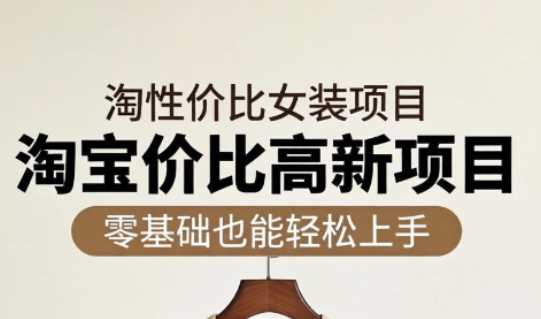 响蚁学苑淘宝超高价女装项目-渡漳网