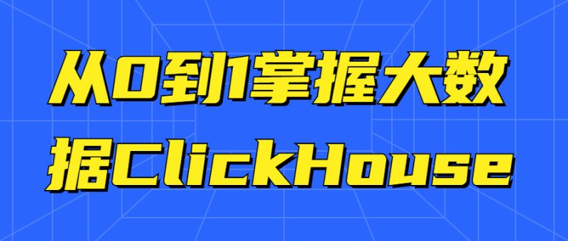 从0到1掌握大数据ClickHouse-渡漳网