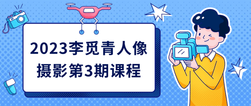 2023李觅青人像摄影第3期课程-渡漳网