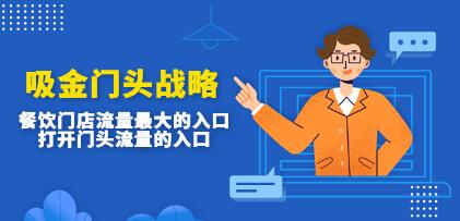 门头战略《餐饮门店流量最大的入口》打开门头流量的入口-渡漳网