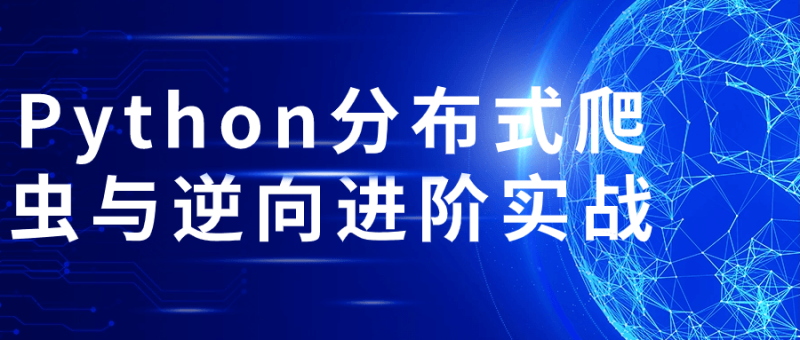 Python分布式爬虫与逆向进阶实战-渡漳网