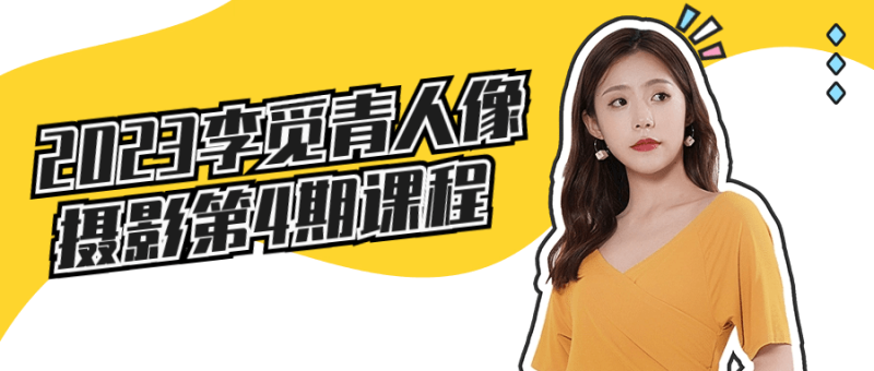 2023李觅青人像摄影第4期课程-渡漳网
