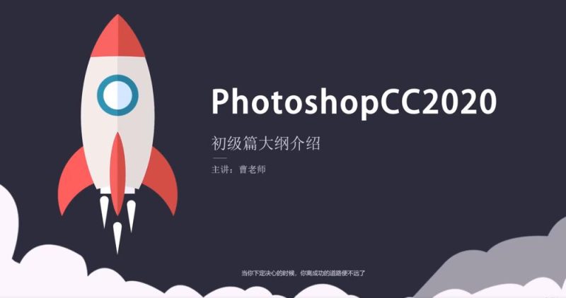 Photoshop 2020 入门到精通-渡漳网