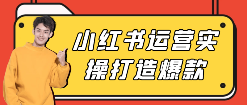 小红书运营实操打造爆款-渡漳网