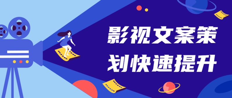 影视文案策划快速提升课-渡漳网