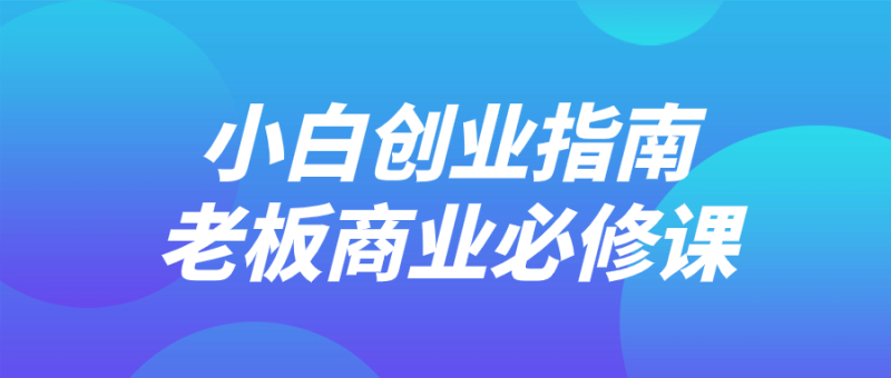 小白创业指南老板商业必修课-渡漳网