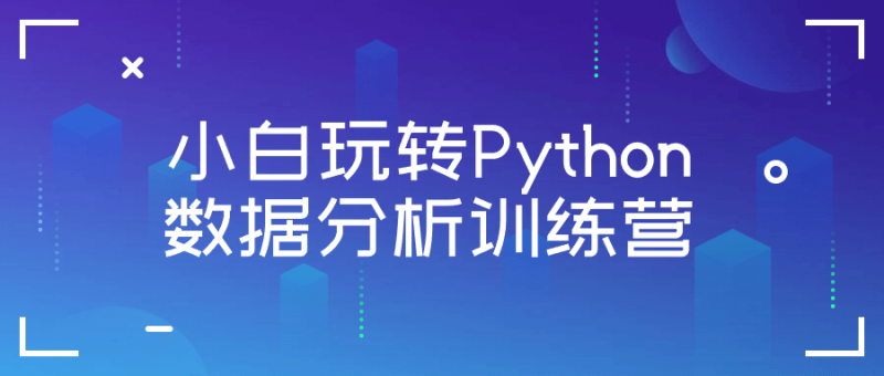 小白玩转Python数据分析训练营-渡漳网