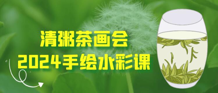 清粥茶画会，手绘水彩教程-渡漳网