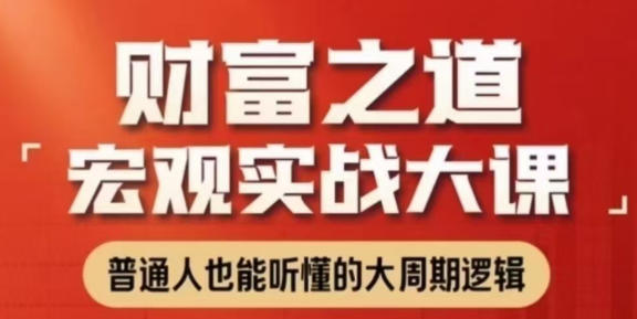 宏观实战大课 普通人也能听懂的大周期逻辑-渡漳网