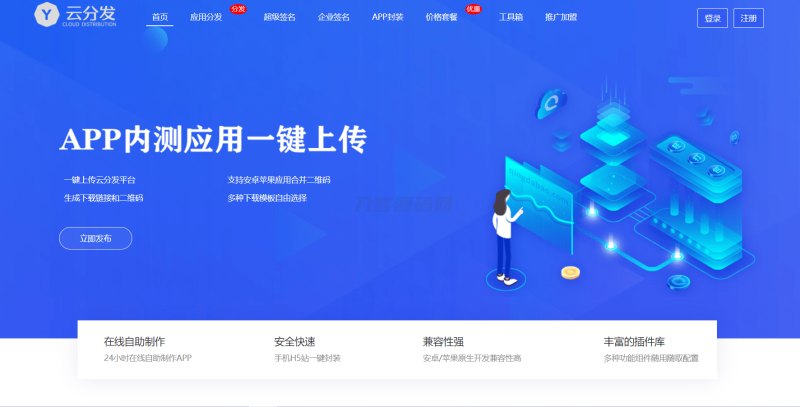 全开源仿第八区H5APP封装打包分发系统源码-渡漳网