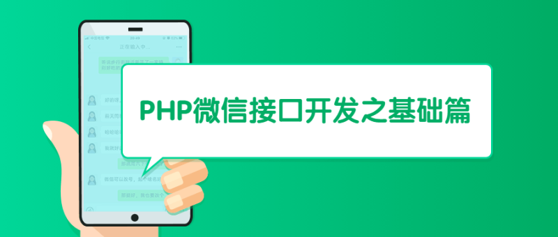 PHP微信接口开发之基础篇-渡漳网