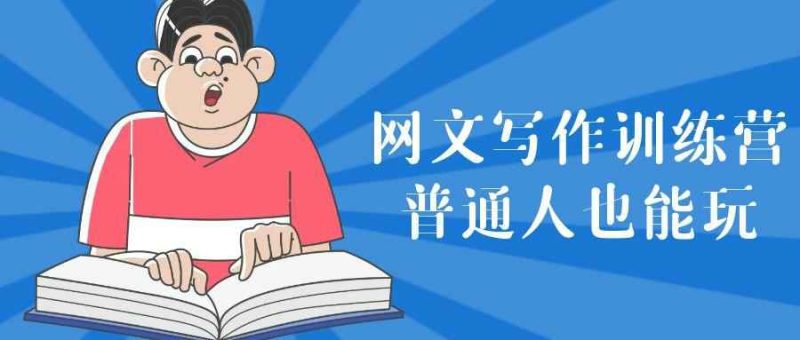 网文写作训练营普通人也能玩-渡漳网