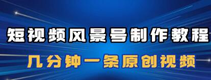 《短视频风景号制作教程》几分钟一条原创视频-渡漳网