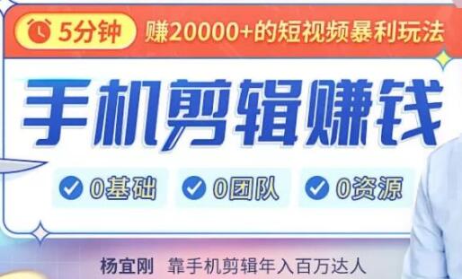 《手机剪辑赚钱》0基础教你靠一部手机，玩赚直播，每月多赚5数-渡漳网