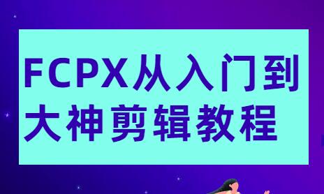 final cut pro x教程，FCPX从入门到大神剪辑教程视频-渡漳网