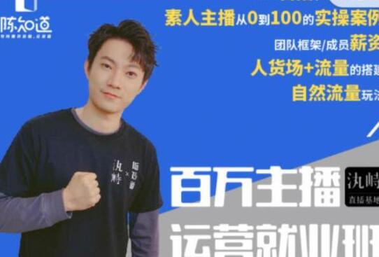 陈知道百万主播运营就业班培训课程:月销千万直播间经验,全部实战案例-渡漳网