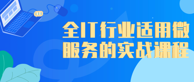 全IT行业适用微服务的实战课程-渡漳网