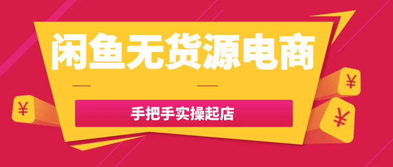 闲鱼无货源电商手把手实操起店-渡漳网