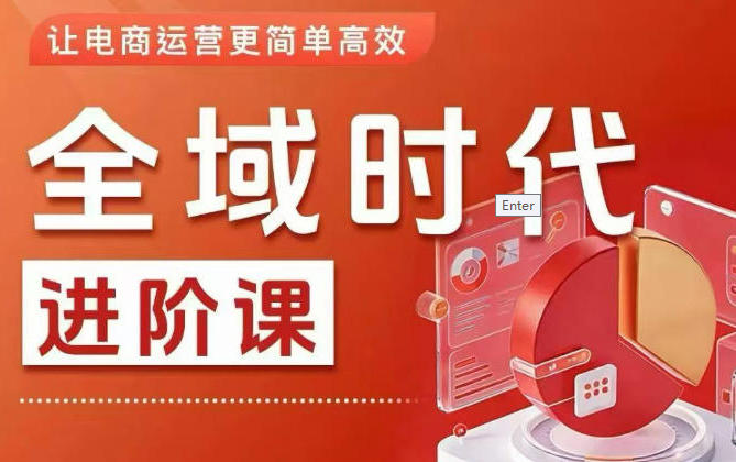 全域时代进阶课,更简单高效的全域投放实操-渡漳网