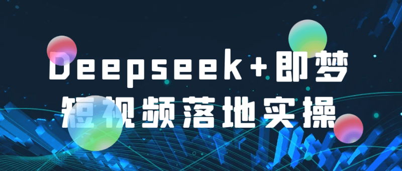 Deepseek+即梦短视频落地实操-渡漳网