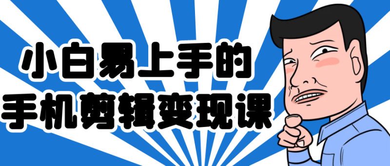 小白易上手的手机剪辑变现课-渡漳网
