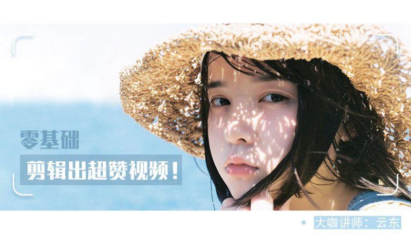 教你0基础剪辑出超赞视频-渡漳网