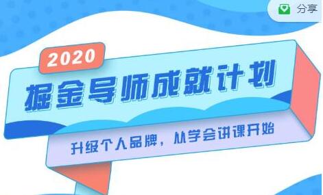 《掘金导师成就计划》挖掘自己的潜在品牌,助力大家都能成功知识变现-渡漳网