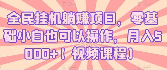 全民挂机躺赚项目，零基础小白也可以操作，月入5000+-渡漳网