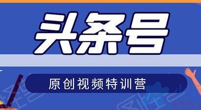 头条号原创视频特训营,带你玩转短视频,新号10天日收益破250+-渡漳网