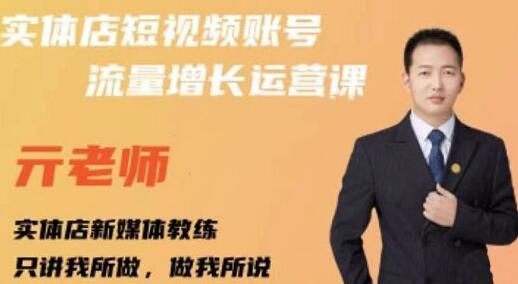 亓老师《实体店抖音账号流量增长运营课》系统学习抖音账号运营的方法论-渡漳网