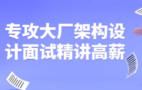专攻大厂《架构设计面试》精讲高薪视频课程-渡漳网