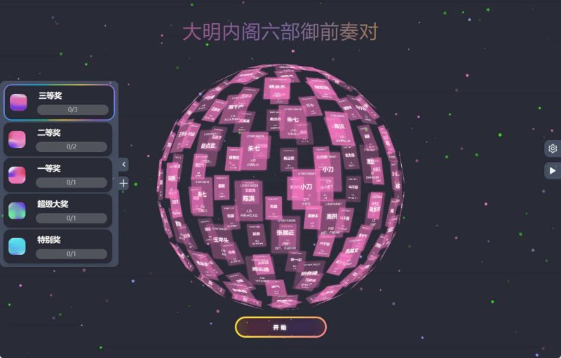 节日年会抽奖神器3D圆球抽奖工具-渡漳网