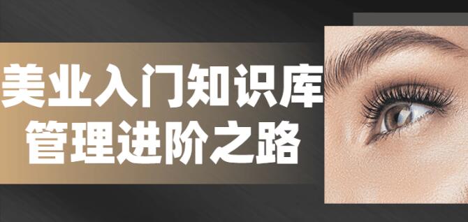 唐博士《美业破局》美业入门知识库，美业管理进阶之路-渡漳网