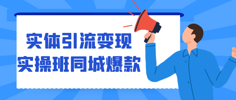 实体引流变现实操班同城爆款-渡漳网