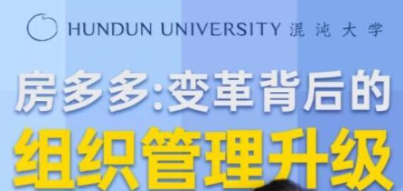 房多多《变革背后的组织管理升级》课程视频讲座-渡漳网