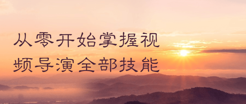 从零开始掌握视频导演全部技能-渡漳网