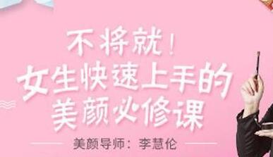李慧伦化妆教程《女生快速上手的美颜必修课》视频-渡漳网