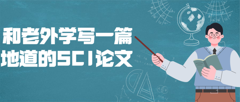 和老外学写一篇地道的SCI论文-渡漳网