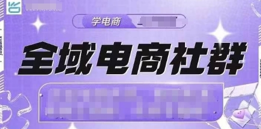 全域电商社群,抖店爆单计划运营实操-渡漳网
