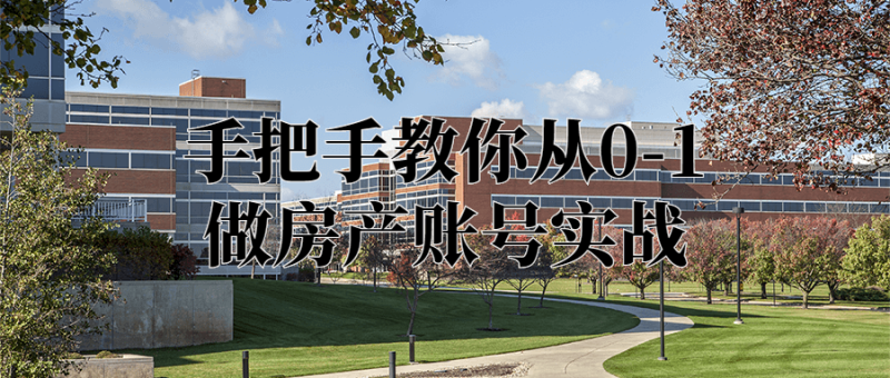 手把手教你从0-1做房产账号实战-渡漳网
