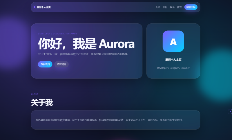 轻科技玻璃拟态个人主页系统源码-渡漳网
