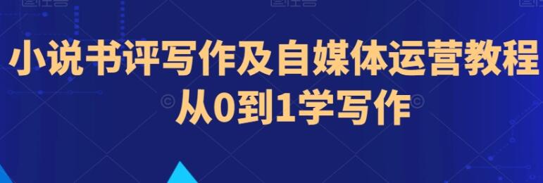 《小说书评写作及自媒体运营教程》从0到1学写作-渡漳网