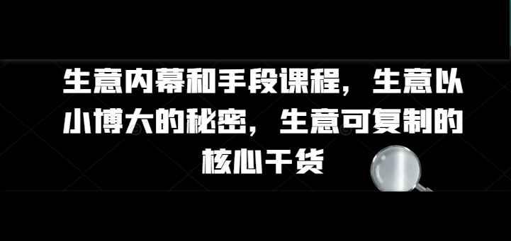 生意内幕核心干货和手段课程-渡漳网