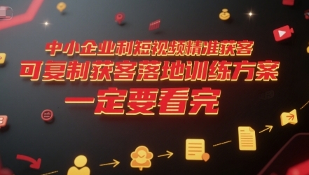 中小企业利用短视频精准获客,可复制获客落地训练方案-渡漳网