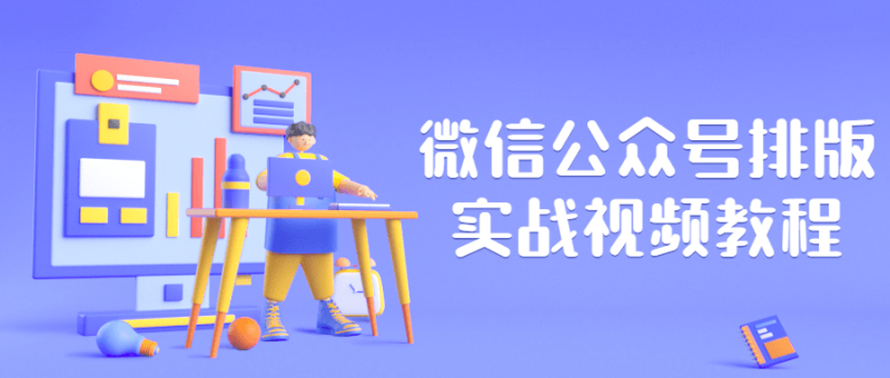 微信公众号排版实战视频教程-渡漳网