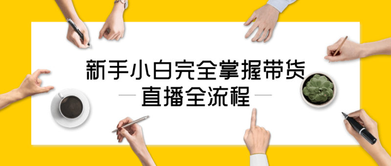 新手小白完全掌握带货直播全流程-渡漳网