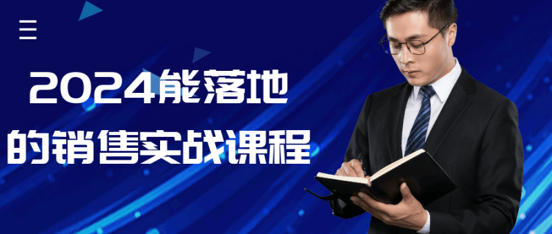 2024能落地的销售实战课程-渡漳网